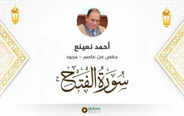 سورة الفتح أحمد نعينع مجود استماع وتحميل