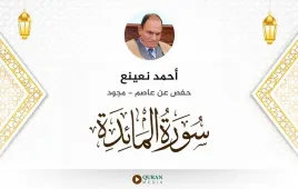 سورة المائدة أحمد نعينع مجود استماع وتحميل