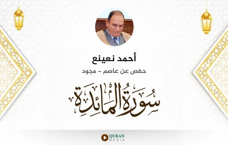 سورة المائدة MP3 أحمد نعينع مجود