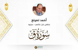 سورة ق أحمد نعينع مجود استماع وتحميل