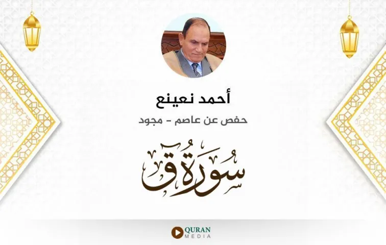 سورة ق MP3 أحمد نعينع مجود