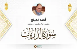 سورة الذاريات أحمد نعينع مجود استماع وتحميل