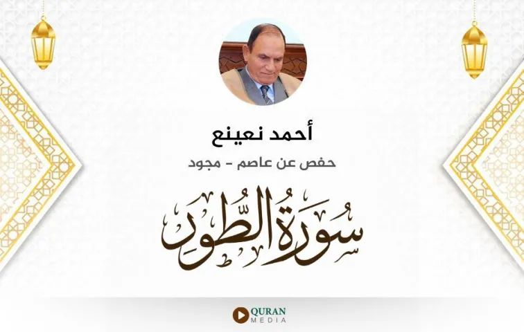 سورة الطور MP3 أحمد نعينع مجود