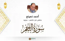 سورة النجم أحمد نعينع مجود استماع وتحميل