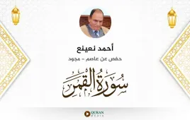 سورة القمر أحمد نعينع مجود استماع وتحميل