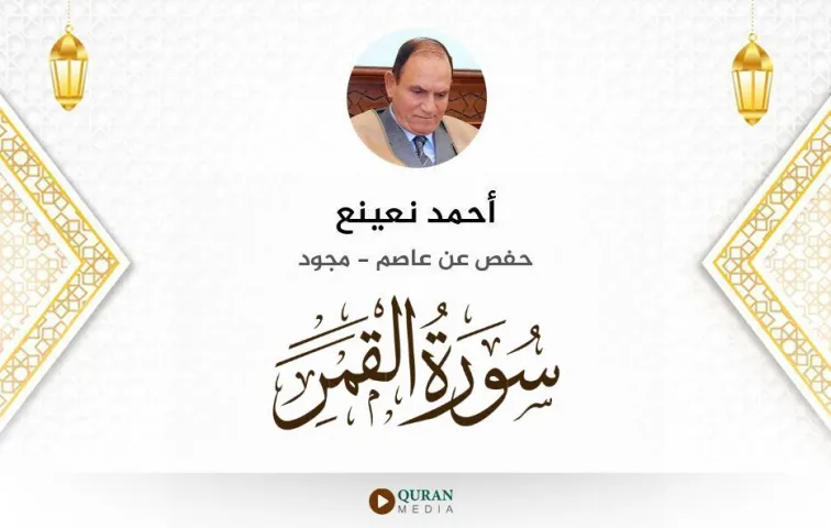 سورة القمر MP3 أحمد نعينع مجود