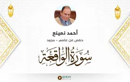 سورة الواقعة أحمد نعينع مجود استماع وتحميل