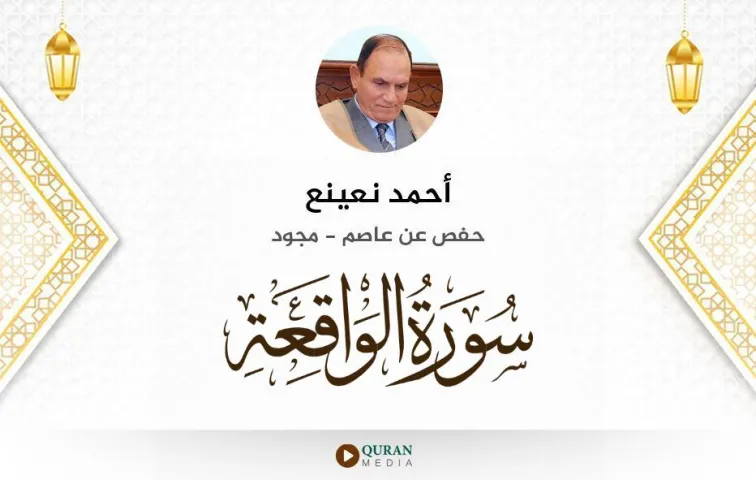 سورة الواقعة MP3 أحمد نعينع مجود