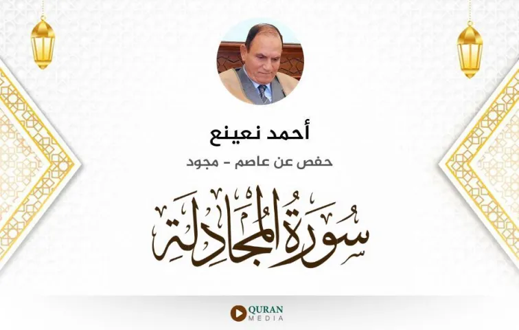 سورة المجادلة MP3 أحمد نعينع مجود