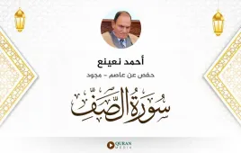 سورة الصف أحمد نعينع مجود استماع وتحميل