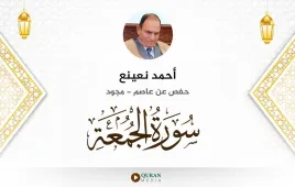 سورة الجمعة أحمد نعينع مجود استماع وتحميل