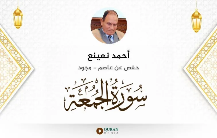 سورة الجمعة MP3 أحمد نعينع مجود