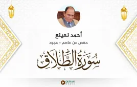 سورة الطلاق أحمد نعينع مجود استماع وتحميل