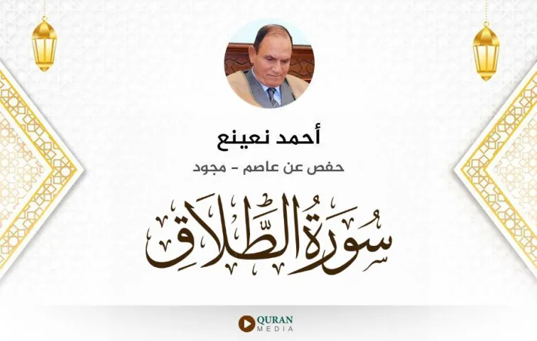 سورة الطلاق MP3 أحمد نعينع مجود