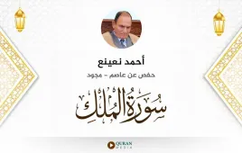 سورة الملك أحمد نعينع مجود استماع وتحميل