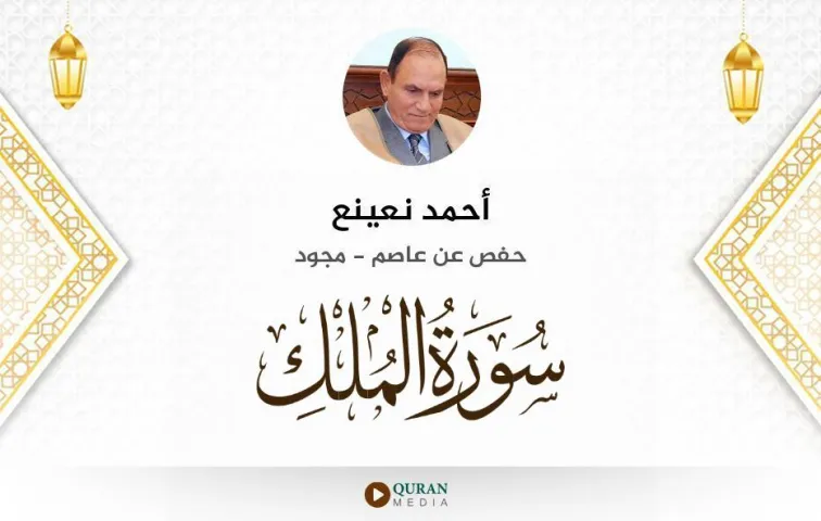 سورة الملك MP3 أحمد نعينع مجود