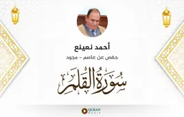 سورة القلم أحمد نعينع مجود استماع وتحميل