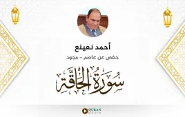 سورة الحاقة أحمد نعينع مجود استماع وتحميل