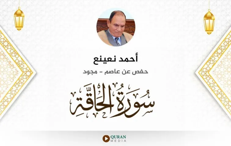 سورة الحاقة MP3 أحمد نعينع مجود