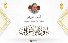 سورة الأعراف أحمد نعينع مجود استماع وتحميل