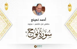 سورة نوح أحمد نعينع مجود استماع وتحميل