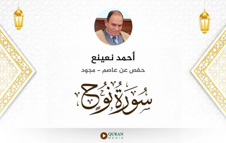 سورة نوح MP3 أحمد نعينع مجود