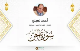 سورة الجن أحمد نعينع مجود استماع وتحميل