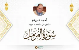 سورة المزمل أحمد نعينع مجود استماع وتحميل