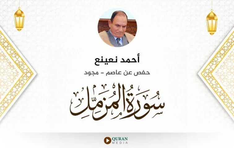 سورة المزمل MP3 أحمد نعينع مجود