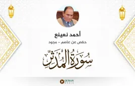 سورة المدثر أحمد نعينع مجود استماع وتحميل