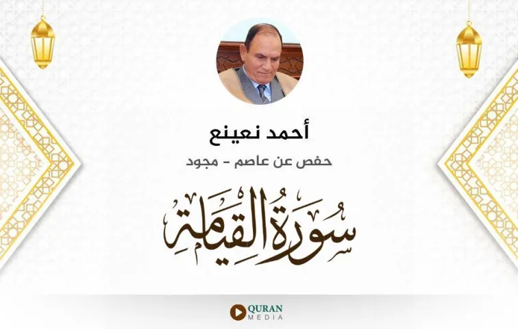 سورة القيامة MP3 أحمد نعينع مجود