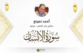 سورة الإنسان أحمد نعينع مجود استماع وتحميل