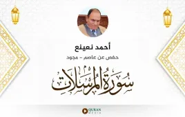 سورة المرسلات أحمد نعينع مجود استماع وتحميل