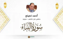 سورة النبأ أحمد نعينع مجود استماع وتحميل