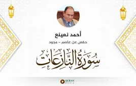 سورة النازعات أحمد نعينع مجود استماع وتحميل