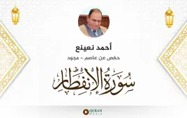 سورة الانفطار أحمد نعينع مجود استماع وتحميل