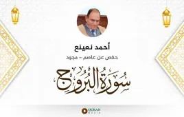 سورة البروج أحمد نعينع مجود استماع وتحميل