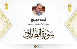 سورة الطارق أحمد نعينع مجود استماع وتحميل