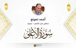 سورة الأعلى أحمد نعينع مجود استماع وتحميل