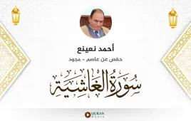 سورة الغاشية أحمد نعينع مجود استماع وتحميل