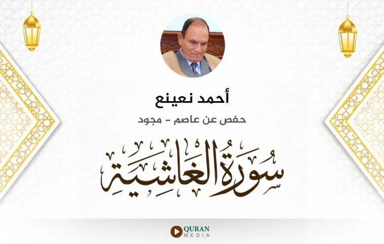 سورة الغاشية MP3 أحمد نعينع مجود