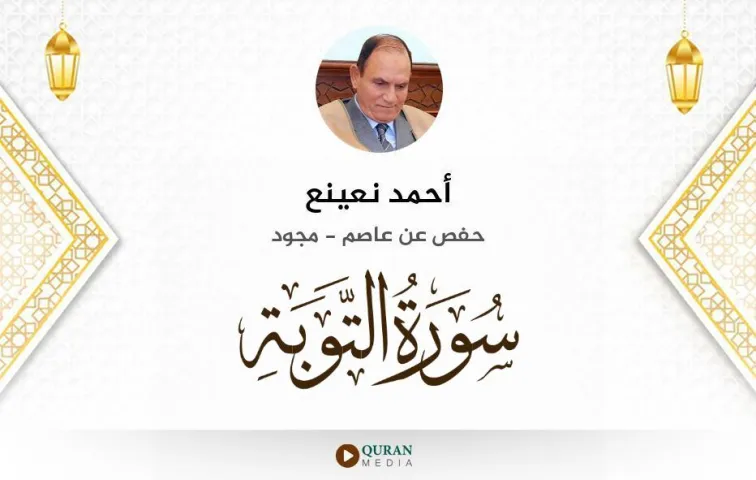 سورة التوبة MP3 أحمد نعينع مجود