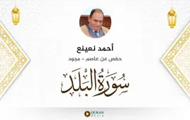 سورة البلد أحمد نعينع مجود استماع وتحميل