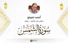 سورة الشمس أحمد نعينع مجود استماع وتحميل