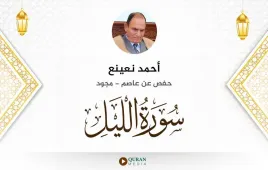 سورة الليل أحمد نعينع مجود استماع وتحميل