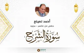 سورة الشرح أحمد نعينع مجود استماع وتحميل