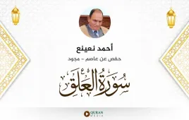 سورة العلق أحمد نعينع مجود استماع وتحميل