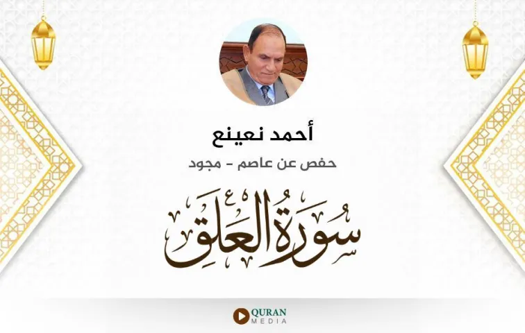 سورة العلق MP3 أحمد نعينع مجود