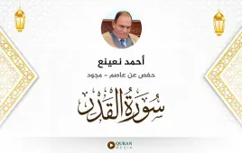 سورة القدر أحمد نعينع مجود استماع وتحميل