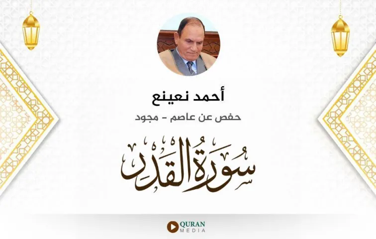 سورة القدر MP3 أحمد نعينع مجود